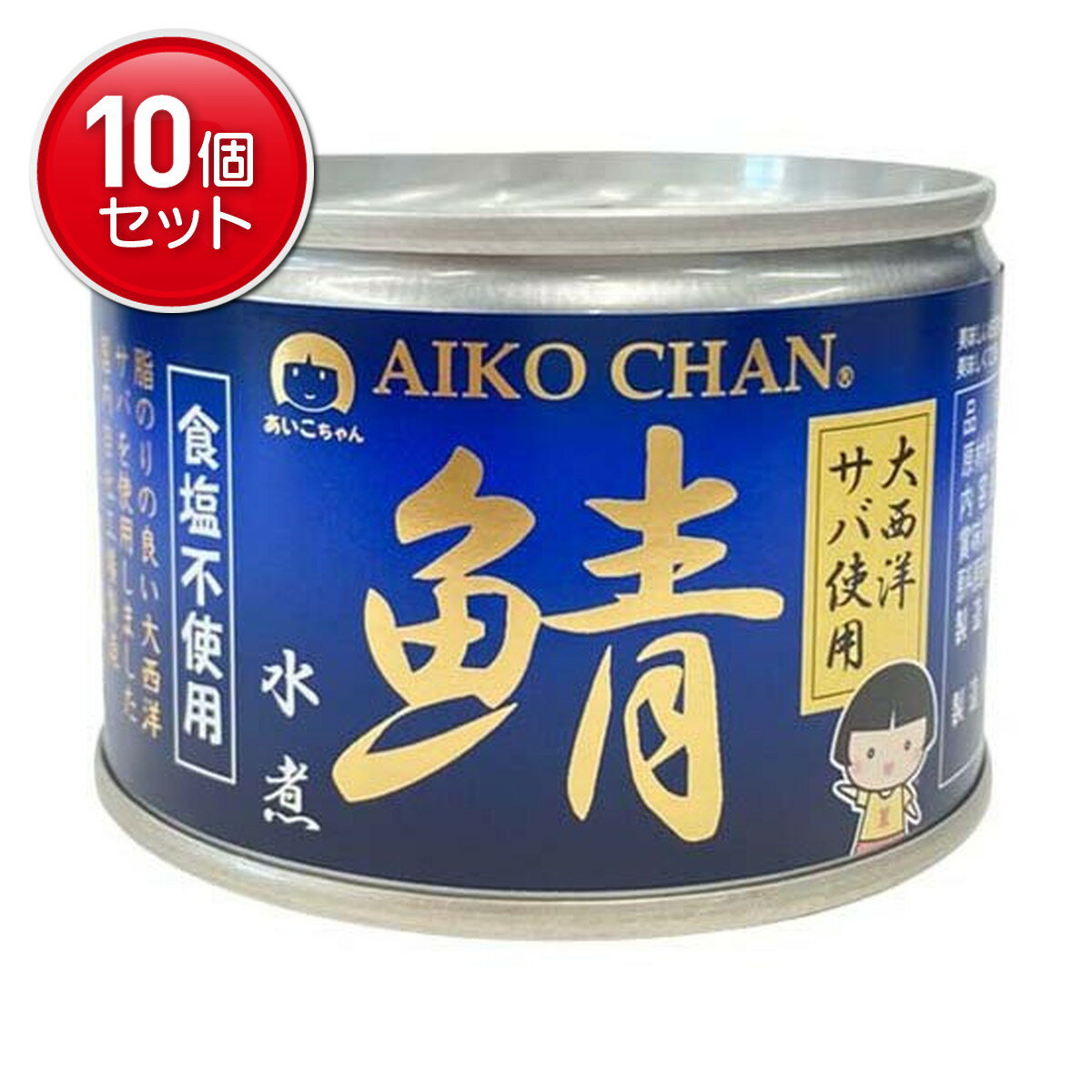 【最安挑戦!まとめ買い×10点セット】伊藤食品 あいこちゃん 大西洋 鯖 食塩不使用 150g 缶詰 さば水煮