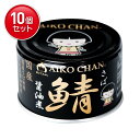 【最安挑戦!まとめ買い×10点セット】伊藤食品 あいこちゃん 黒の鯖 醤油煮 150g 缶詰 さば缶