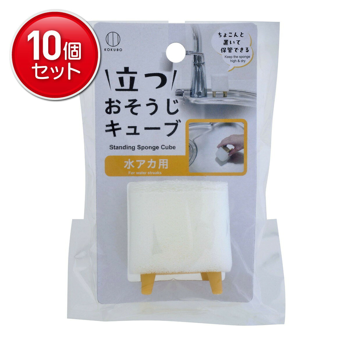 商品名：小久保工業所 立つ おそうじキューブ 水アカ用 スポンジ クリーナー内容量：1個JANコード：4956810240685発売元、製造元、輸入元又は販売元：小久保工業所原産国：中国商品番号：101-*010-4956810240685商品説明キューブ型のクリーナー。ポリエステル不織布付き。水アカを落とせます。キッチンや洗面台の水アカなど、水回りの掃除に。4本の脚付き。自立します。キッチンのシンクや洗面台などに、ちょこんと立てて保管できます。立てて置くと通気性がよく、衛生的に保管できます。使用方法(1) 汚れを水で適度にぬらしてください。(2) 本品の頭部を水にぬらし、軽い力で少しずつこすってください。(3) 浮き出た汚れは乾いた布などで拭き取るか、水でよく洗い流してください。広告文責：アットライフ株式会社TEL 050-3196-1510 ※商品パッケージは変更の場合あり。メーカー欠品または完売の際、キャンセルをお願いすることがあります。ご了承ください。
