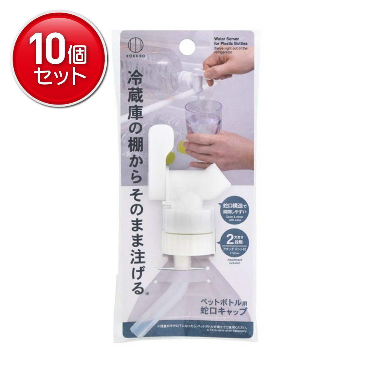 【最安挑戦！まとめ買い×10点セット】小久保工業所 ペットボトル用 蛇口 キャップ