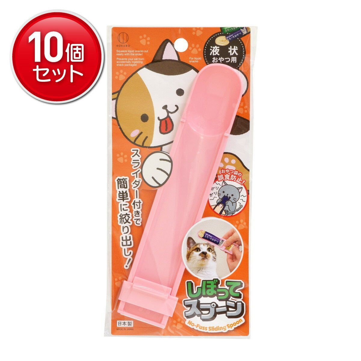 【最安挑戦！まとめ買い×10点セット】小久保工業所 しぼってスプーン 液状おやつ用