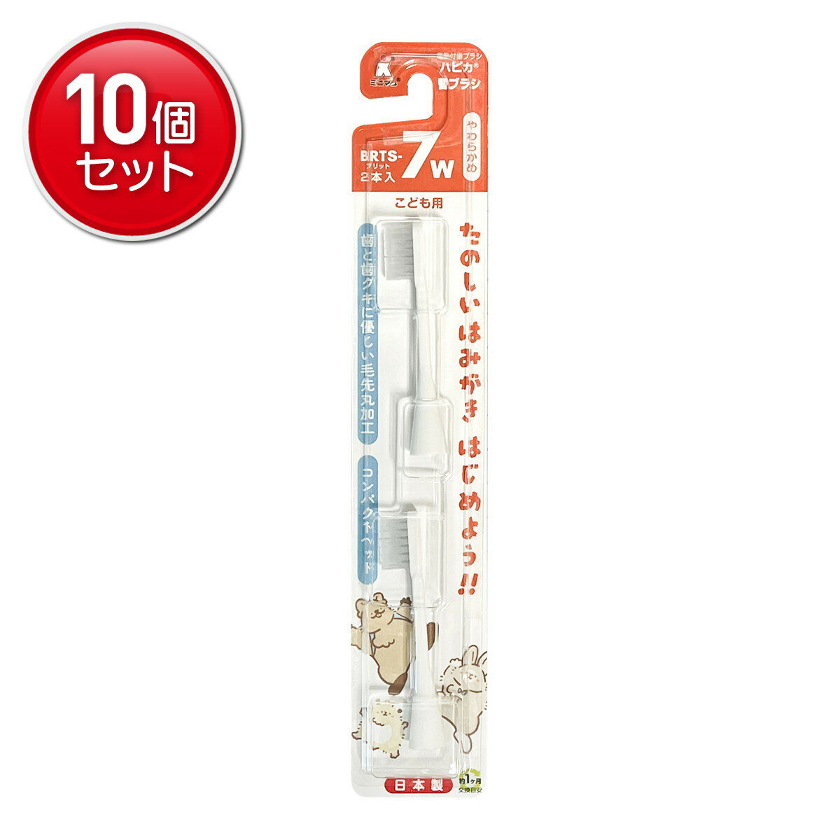 【最安挑戦！まとめ買い×10点セット】ミニマム ハピカ 替ブラシ こども用 ナチュラ...