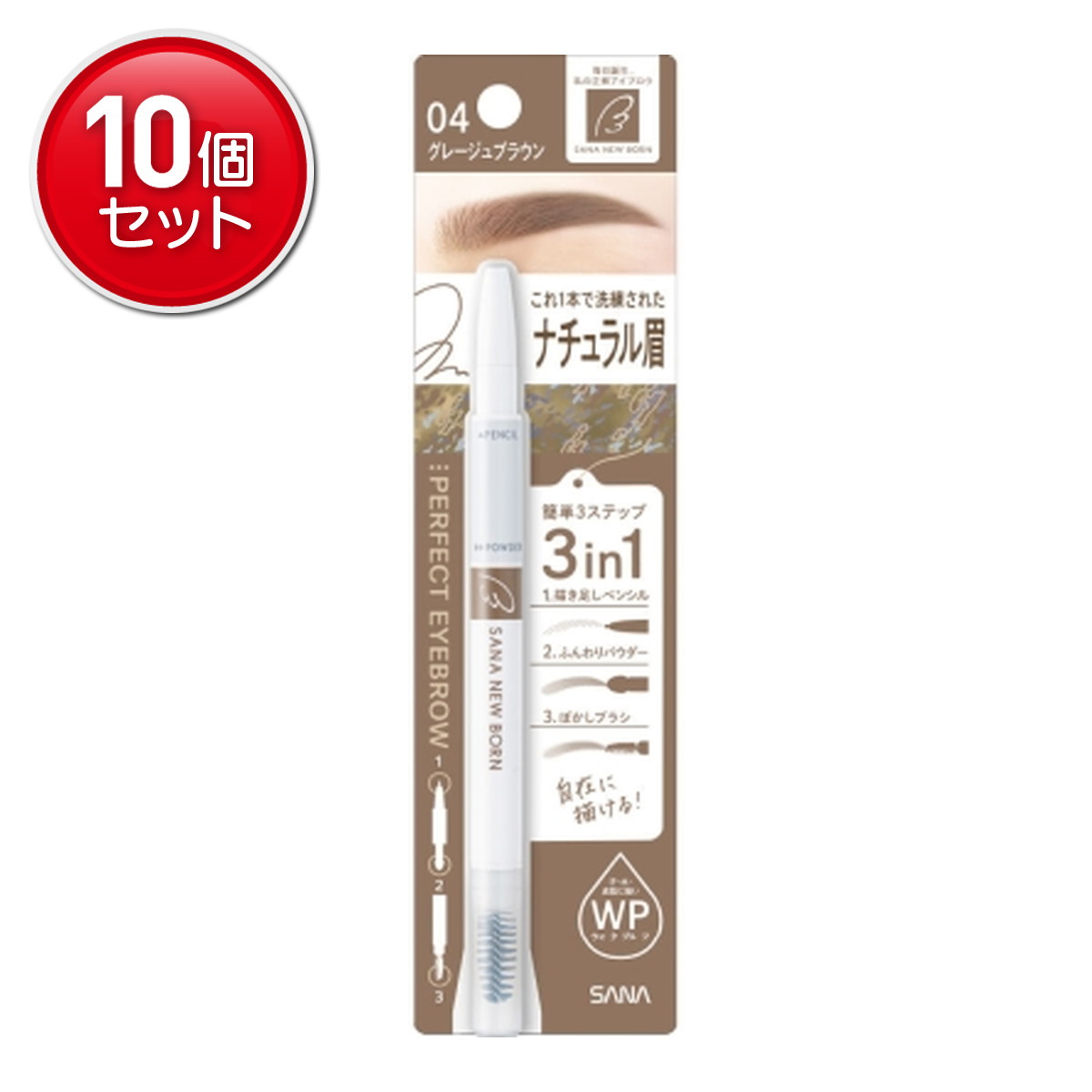 【最安挑戦！まとめ買い×10点セット】常盤薬品工業 サナ ニューボーン パーフェクトアイブロウ 04 グレージュブラウン