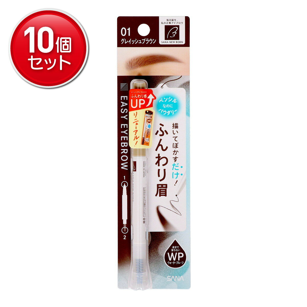 【最安挑戦！まとめ買い×10点セット】常盤薬品 SANA サナ ニューボーン イージー アイブロウ 01 グレイッシュブラウン 眉墨