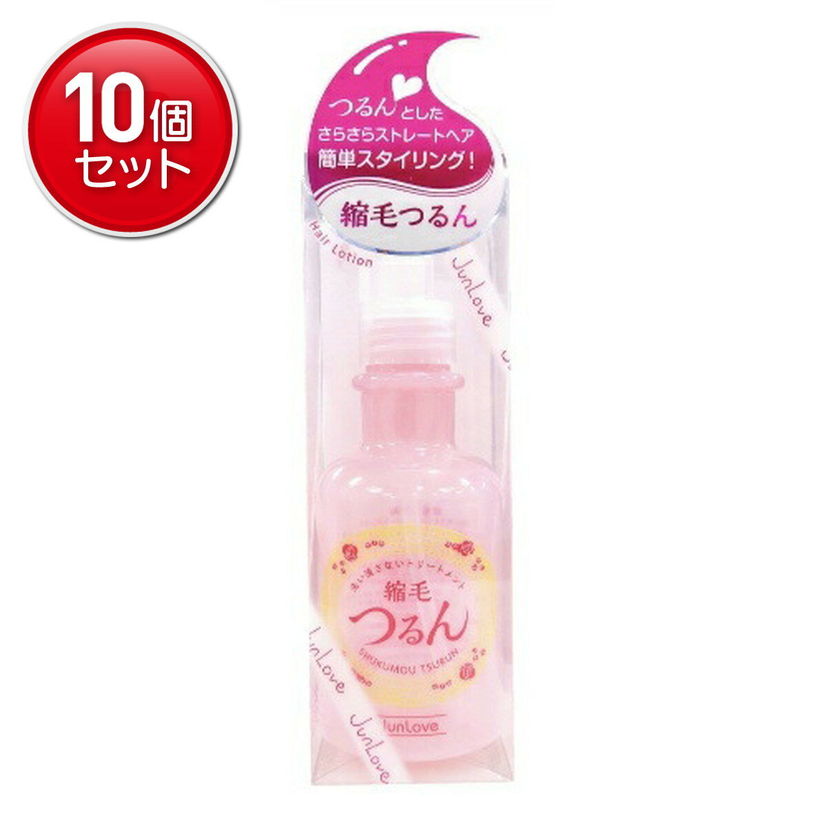 【最安挑戦！まとめ買い×10点セット】ジュン・コスメティック ジュンラブ 縮毛つるん 150ml (4964653103760)