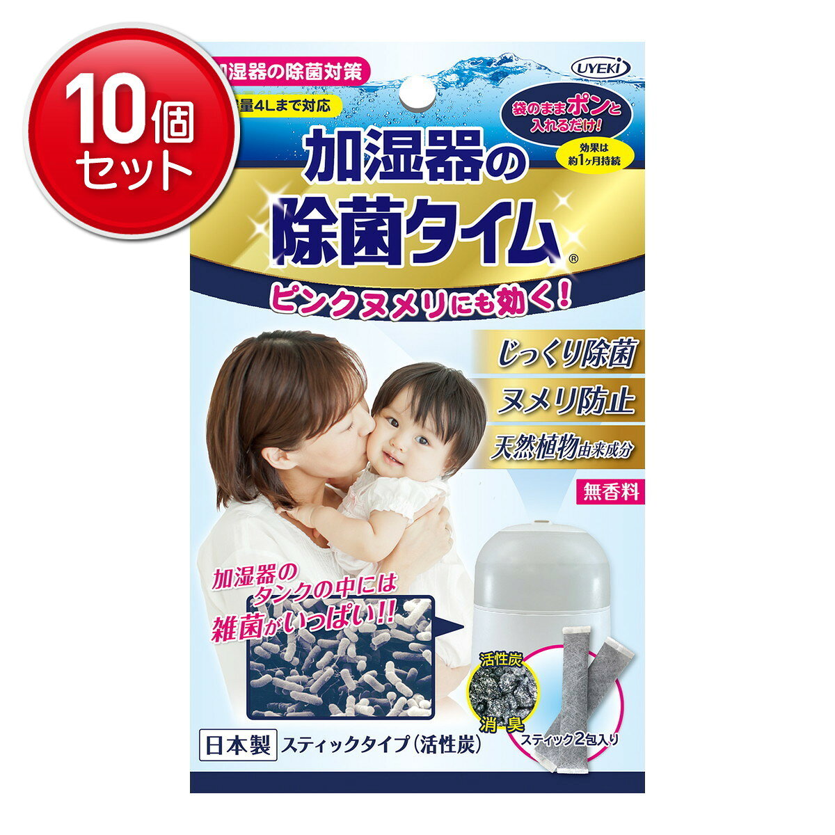 【最安挑戦！まとめ買い×10点セット】UYEKI 加湿器の除菌タイム スティックタイプ 活性炭 2包入