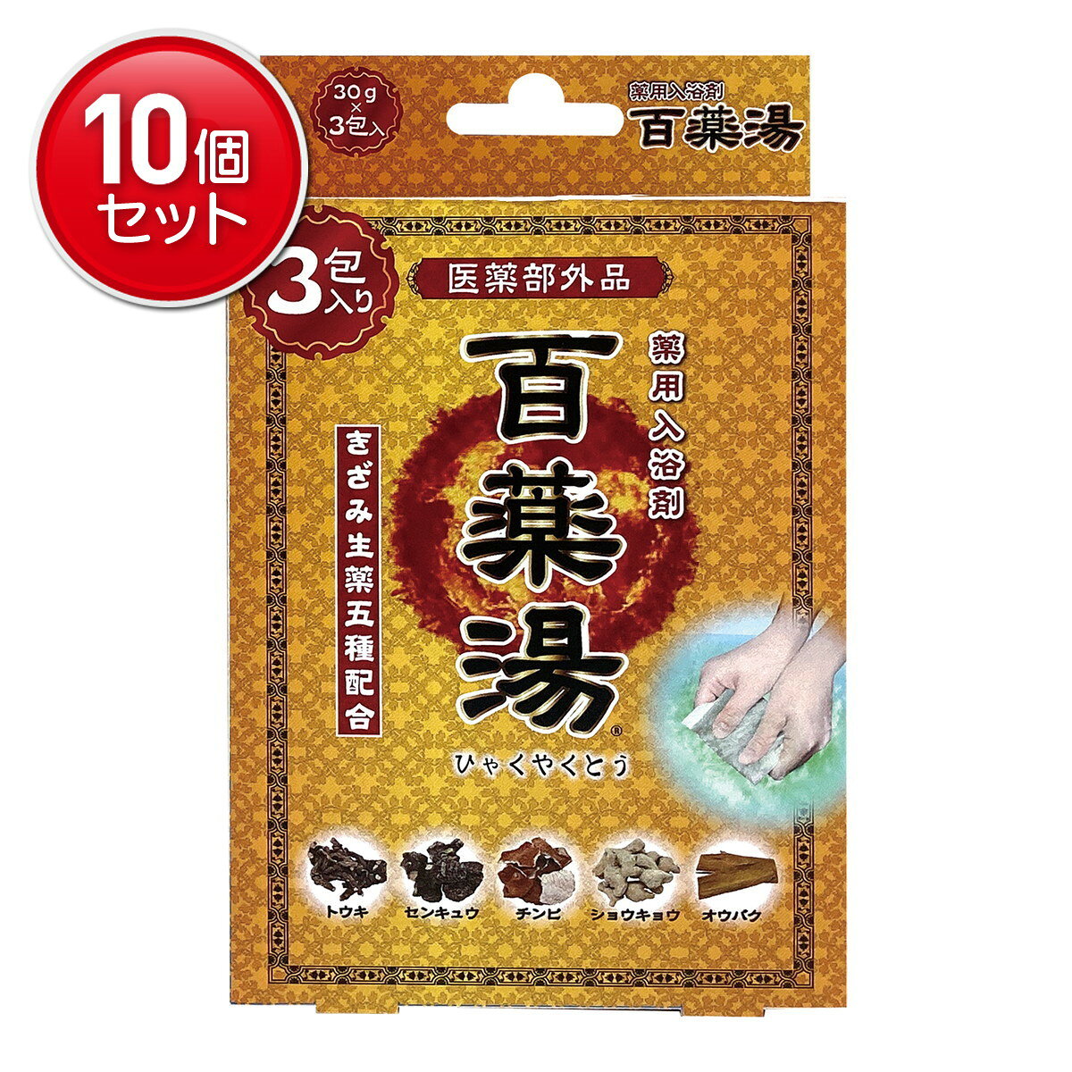 【最安挑戦！まとめ買い×10点セット】UYEKI 百薬湯 3包入 薬用入浴剤