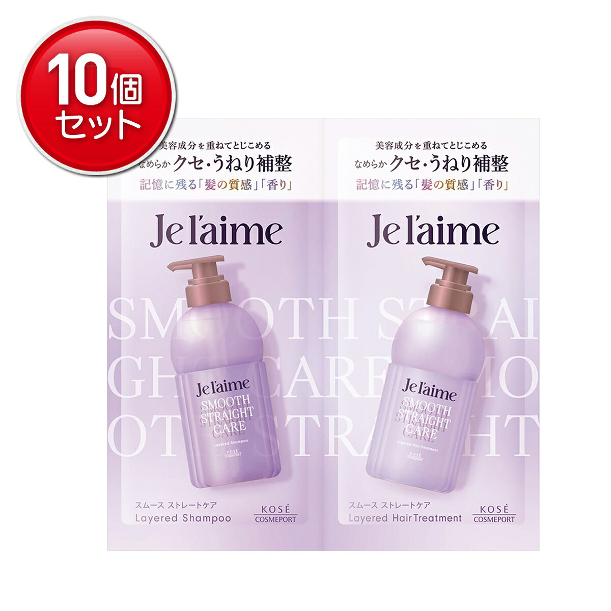 【最安挑戦！まとめ買い×10点セット】コーセーコスメポート ジュレーム レイヤード シャンプー & ヘアトリートメント トライアルセット スムースストレートケア