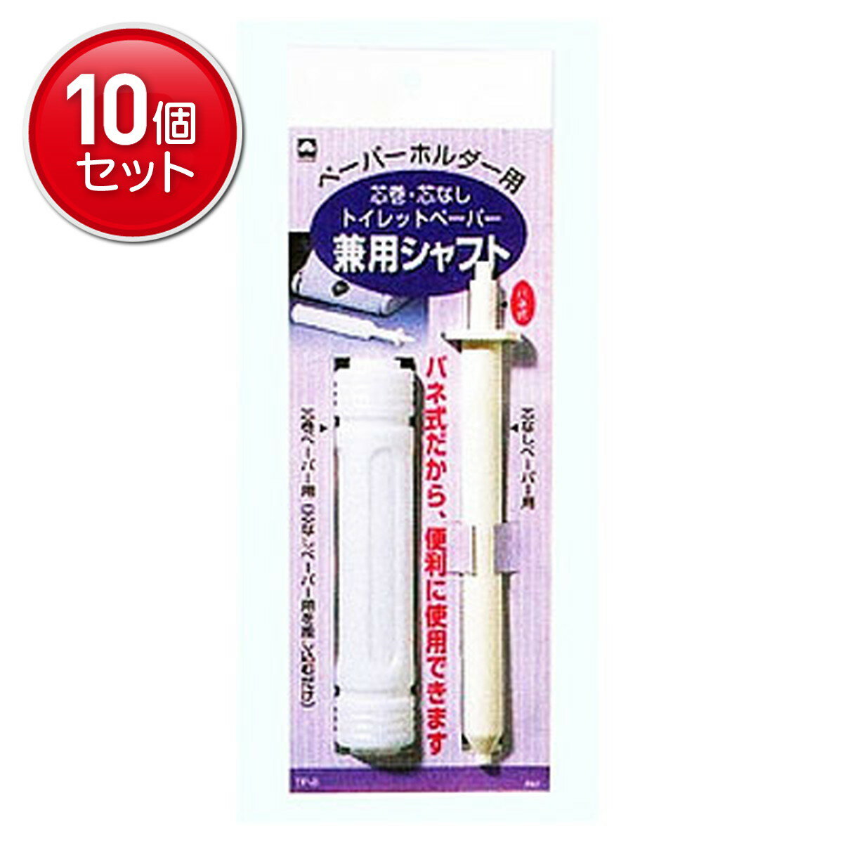 【最安挑戦！まとめ買い×10点セット】キクロン 芯巻・芯なしトイレットペーパー兼用シャフト　 ★まとめ..