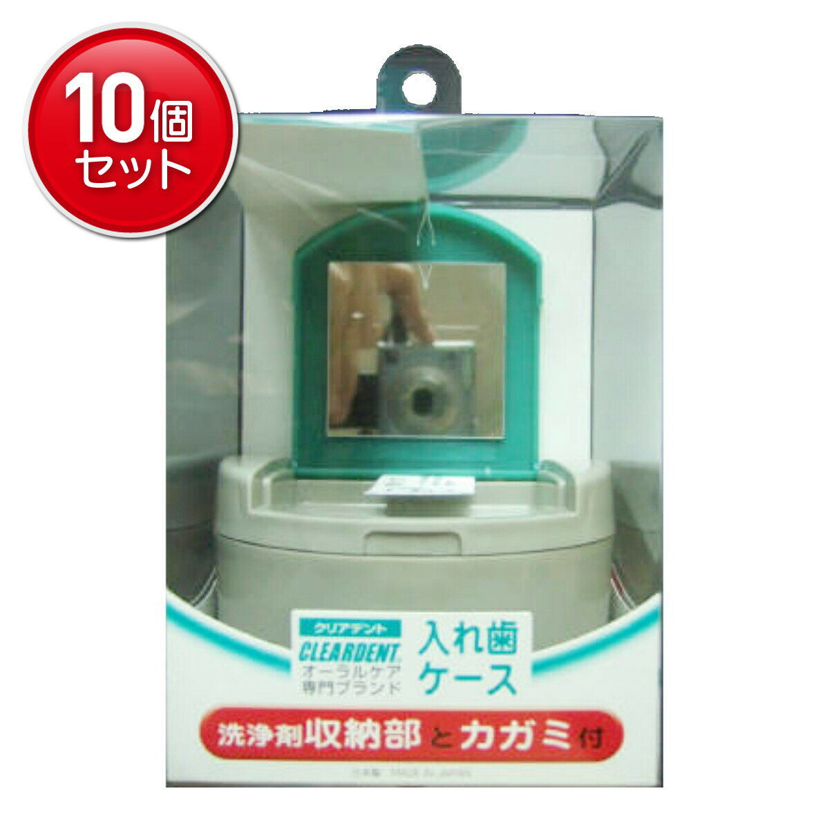 【最安挑戦！まとめ買い×10点セット】広栄社 クリアデント 入れ歯ケース ( カガミ付 ) ※色指定はできま..