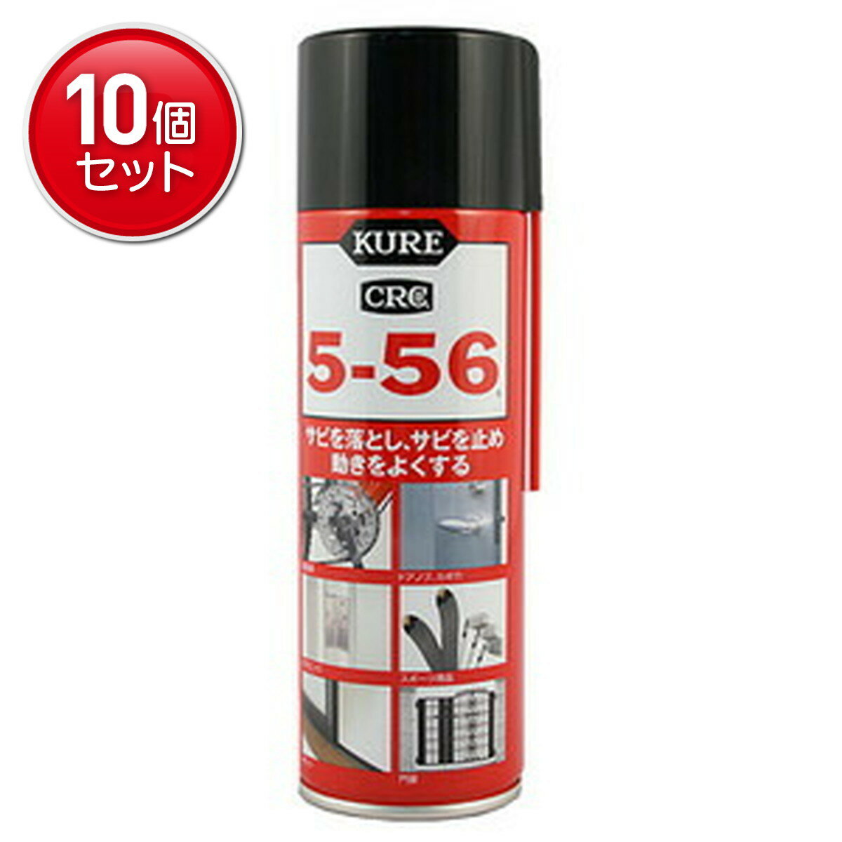 【最安挑戦！まとめ買い×10点セット】呉工業 KURE 5-56 ( クレ556 ) 220ml　 ★まとめ買い特価! ( 49724..