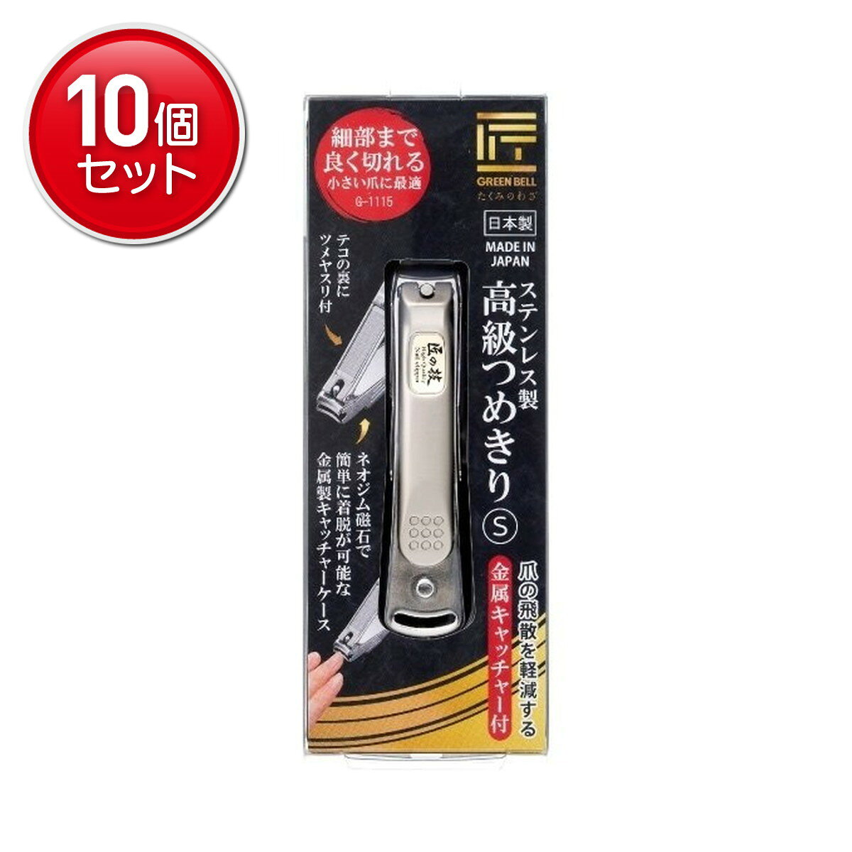 【最安挑戦！まとめ買い×10点セット】グリーンベル G-1115 匠の技 ステンレス製 高級 つめきり S