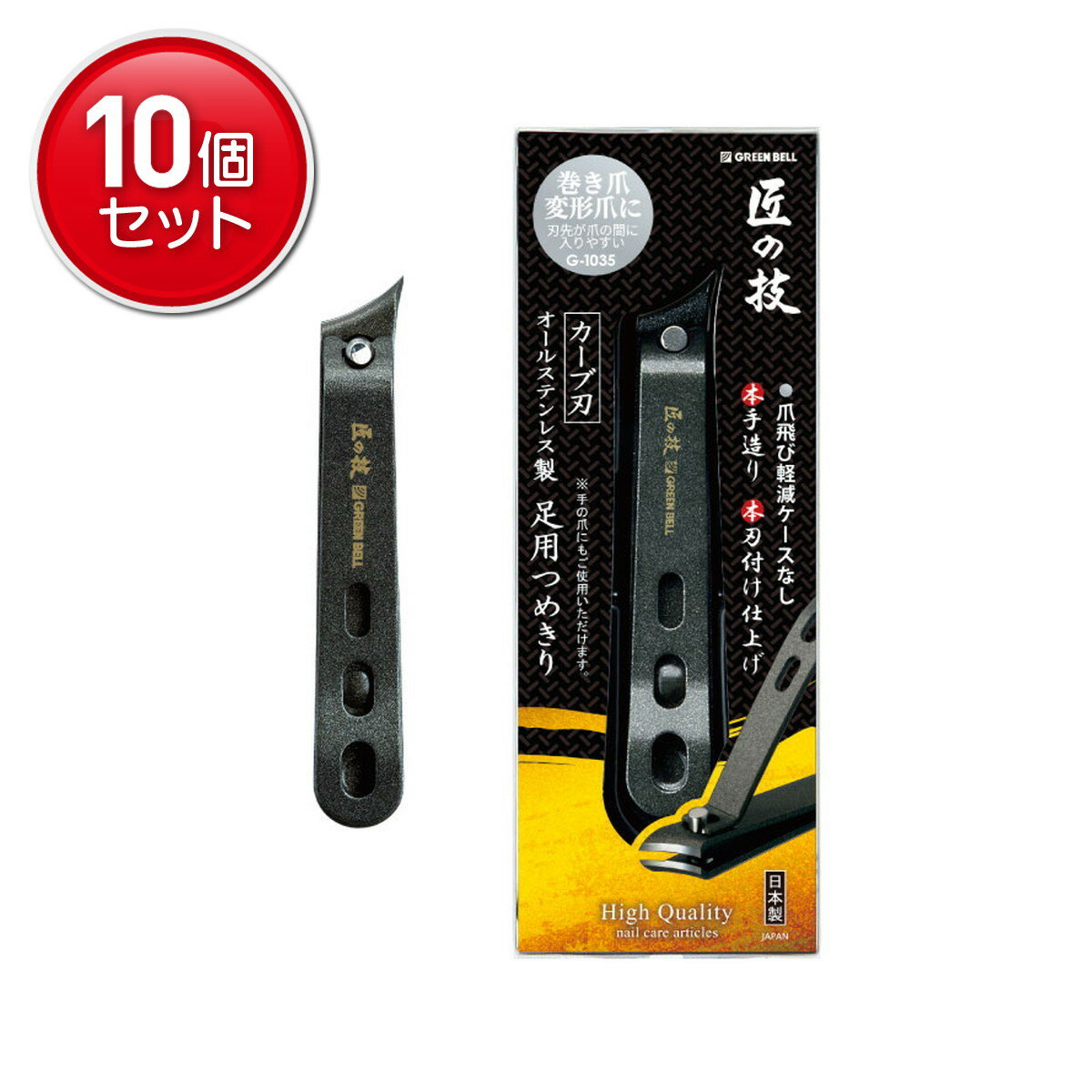 【最安挑戦！まとめ買い×10点セット】グリーンベル 匠の技 G-1035 オールステンレス製 足用 つめきり ..
