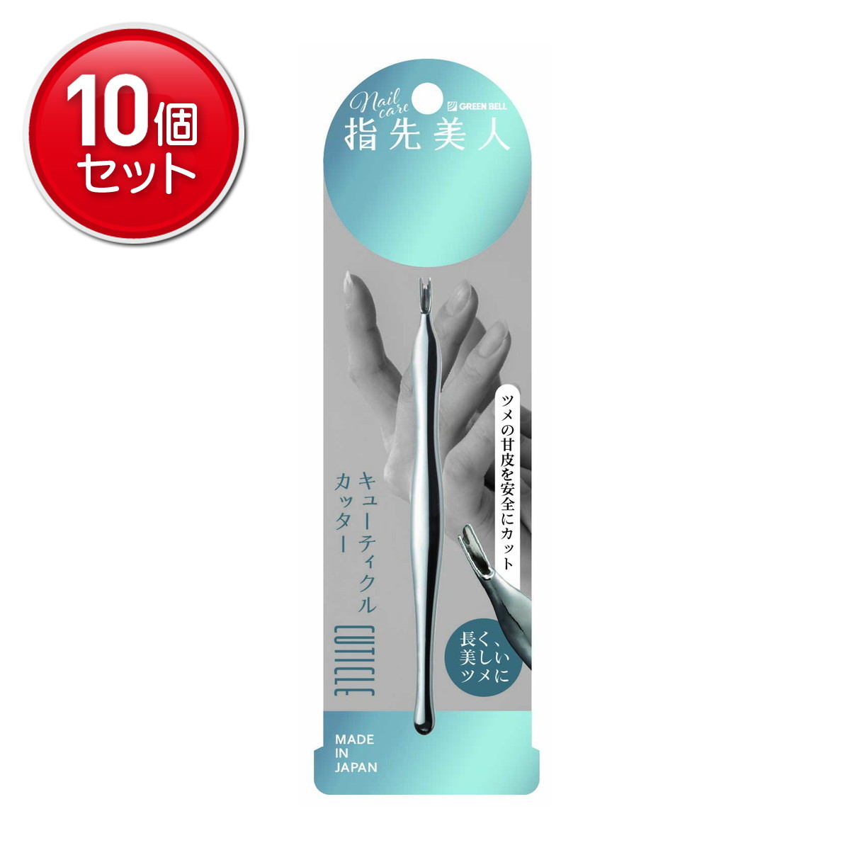 【最安挑戦！まとめ買い×10点セット】グリーンベル 指先美人 YB-05 キューティクルカッター