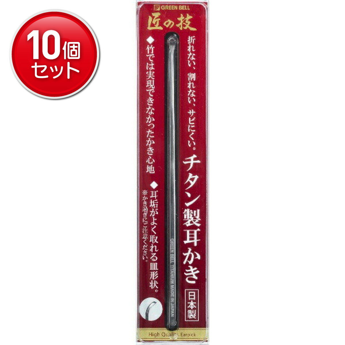 【最安挑戦！まとめ買い×10点セット】グリーンベル 匠の技 チタン製 耳かき　(4972525534949)
