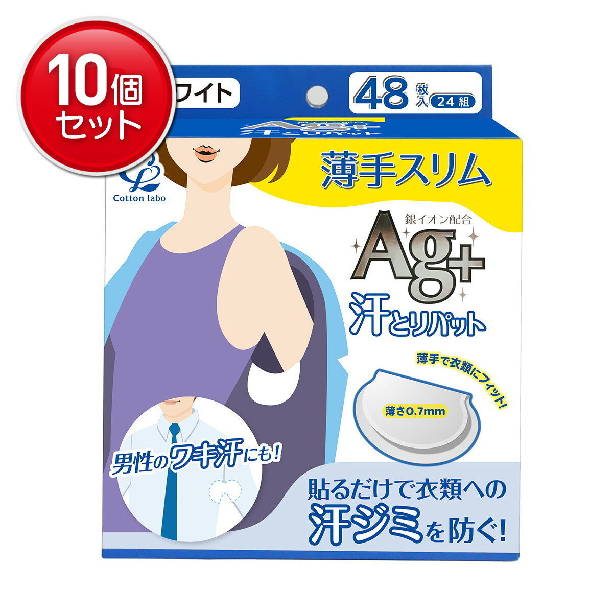 【最安挑戦！まとめ買い×10点セット】コットンラボ Ag+ 汗とりパット 薄手 スリム 銀イオン配合 ホワイ..