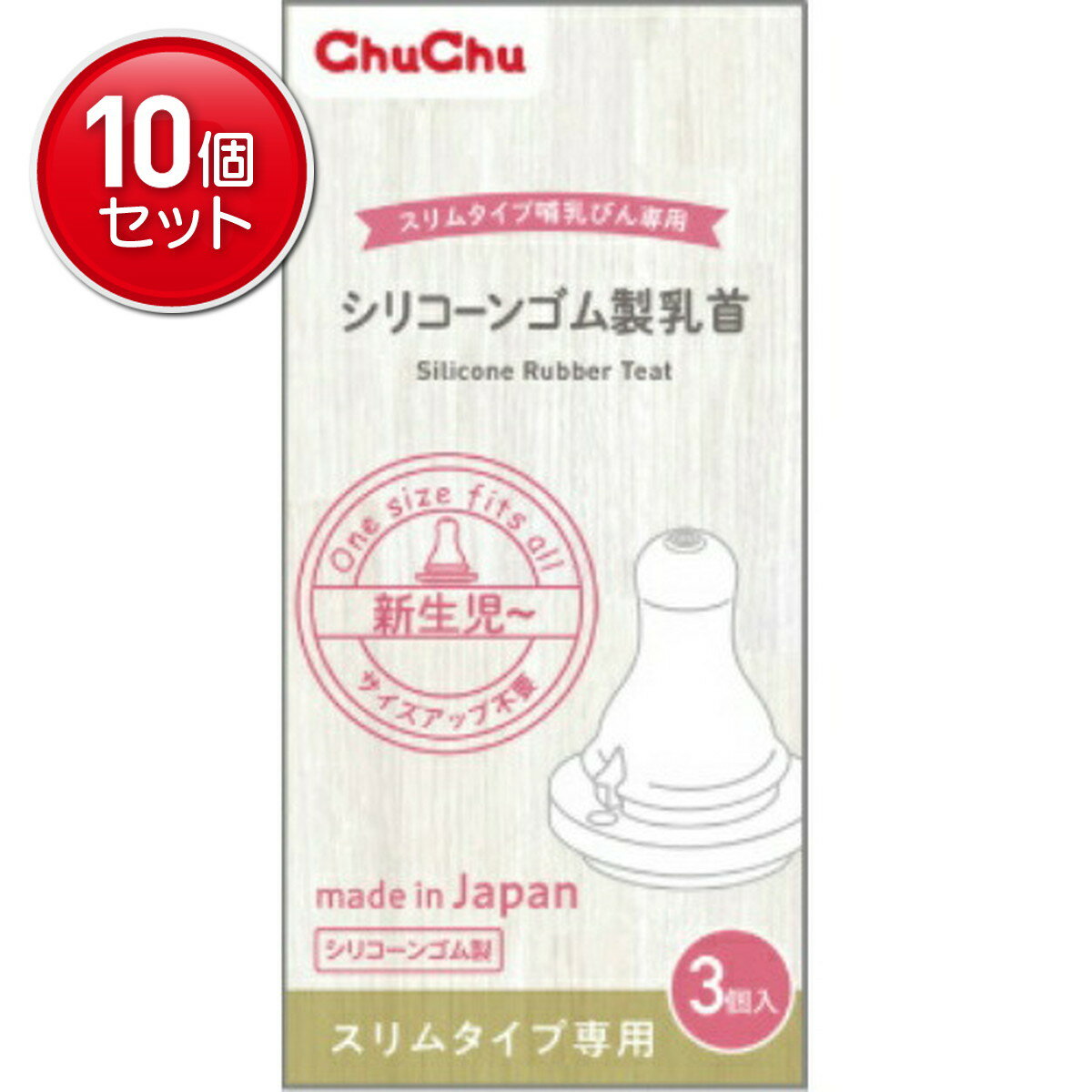 【最安挑戦！まとめ買い×10点セット】チュチュ スリムタイプ シリコーンゴム製 乳首 3個入