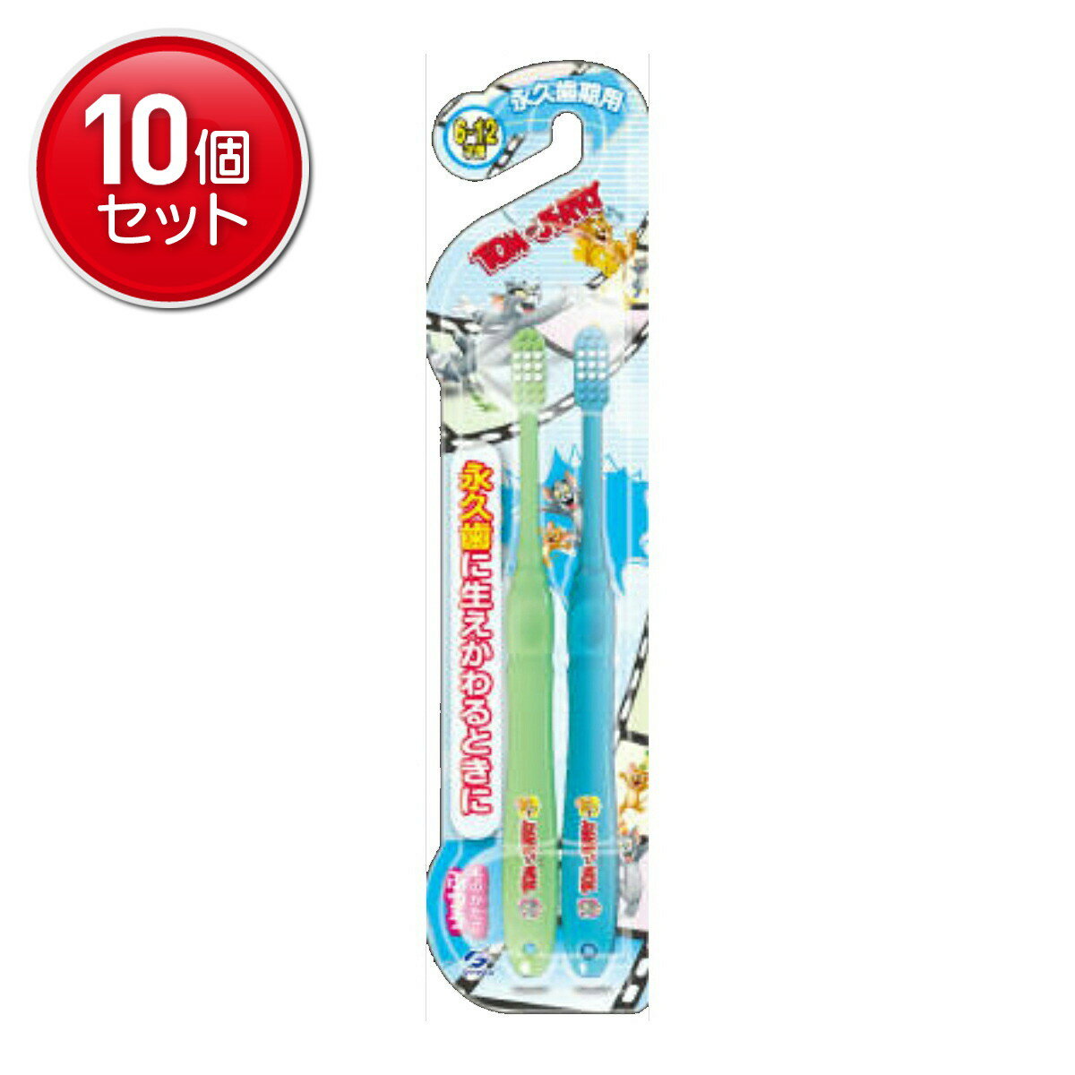 【最安挑戦！まとめ買い×10点セット】デンタルプロ トム&ジェリーハブラシ 永久歯用 ( 6才-12才 ) 2本組 こども用歯ブラシ( 4973227110486 )(4.0)