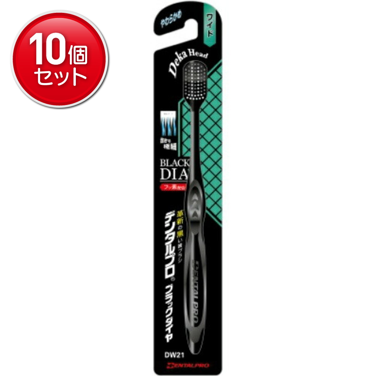 【最安挑戦！まとめ買い×10点セット】デンタルプロ ブラックダイヤ 超極細毛 ワイド やわらかめ ※色は選べません 　(4973227217260)