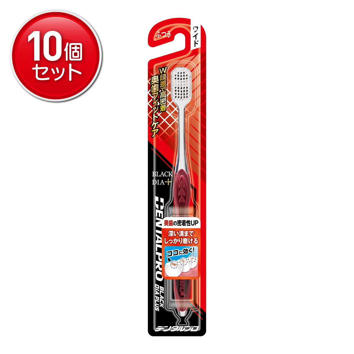 【最安挑戦！まとめ買い×10点セット】デンタルプロ ブラックダイヤプラス 奥歯フィットケア ワイド ふつう ハブラシ