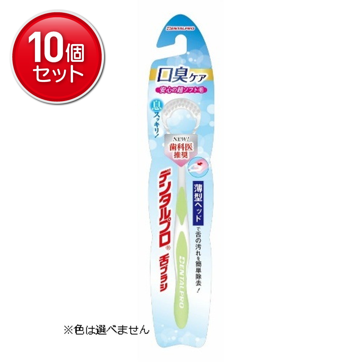 【最安挑戦！まとめ買い×10点セット】デンタルプロ 舌ブラシ 超ソフトタイプ(1本入)グリップカラー:アクアグリーン・チェリーピンク・ラベンダーの3色 ※カラーの指定はできません。　 ★まとめ買い特価!(4973227408361)