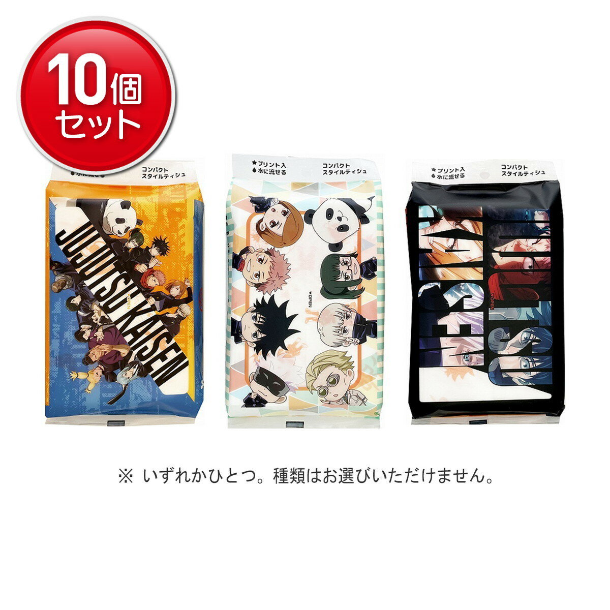 Pocket Tissue - 【最安挑戦！まとめ買い×10点セット】ハヤシ商事 呪術廻戦 コンパクトスタイルティシュ ※種類は選べません。