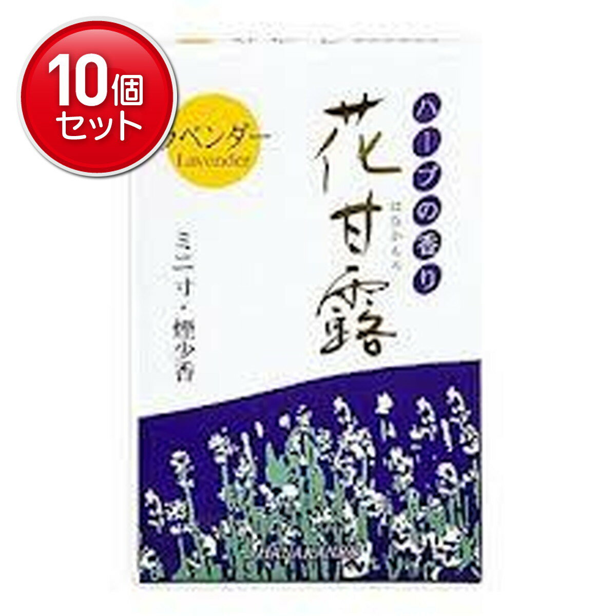 【最安挑戦！まとめ買い×10点セット】梅薫堂 花甘露 ラベンダー ミニ寸・煙少香　 ★まとめ買い特価! ( ..