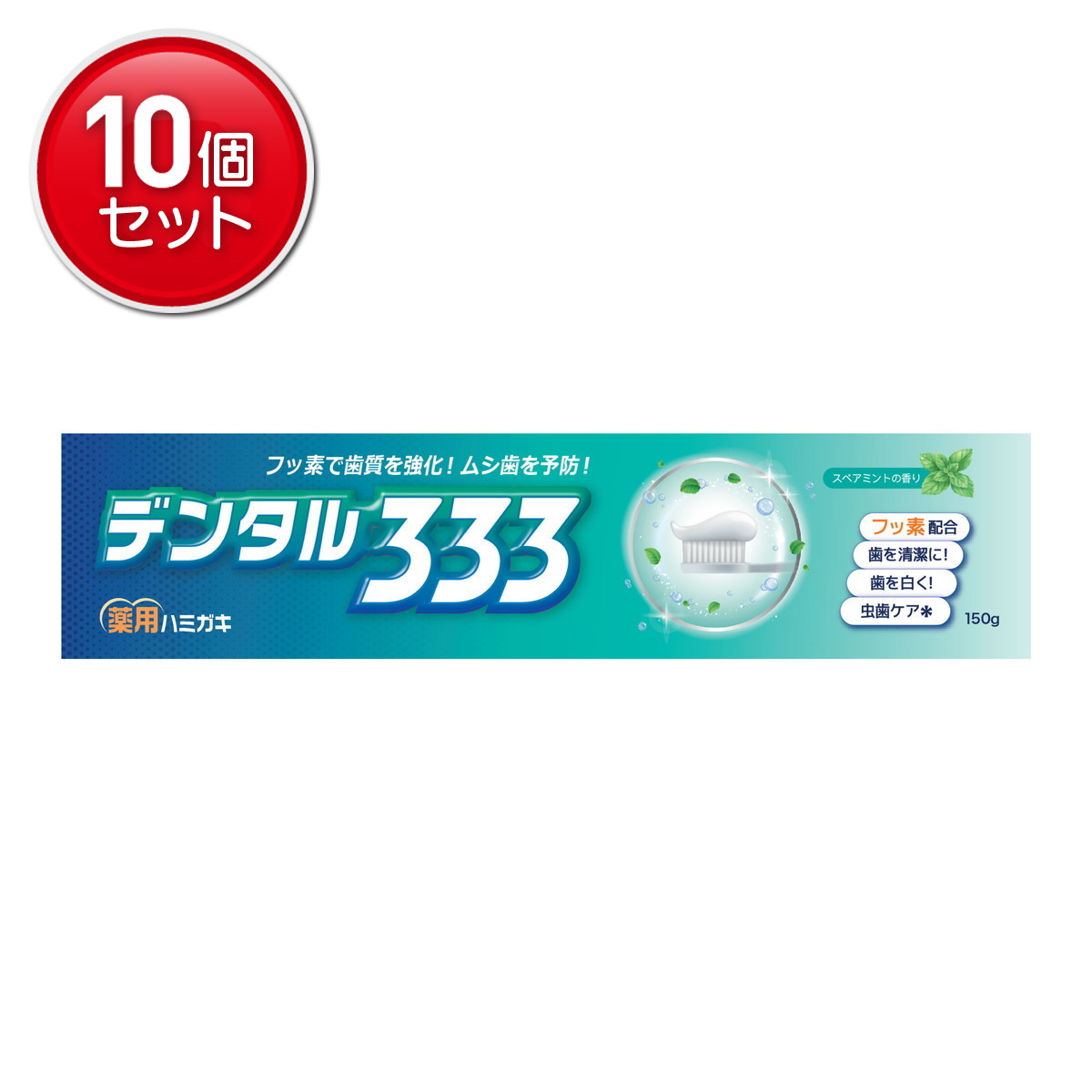 【最安挑戦！まとめ買い×10点セット】トイレタリージャパン デンタル333 薬用ハミガキ 150g 歯磨き粉