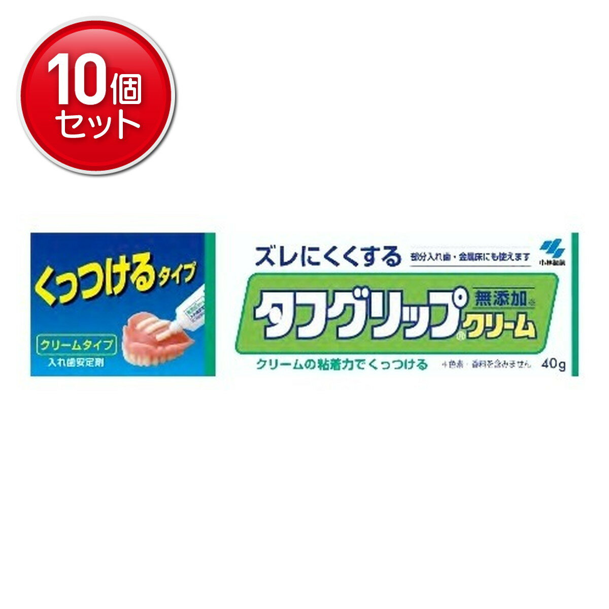 【最安挑戦！まとめ買い×10点セット】小林製薬 タフグリップクリーム 40g ( 入れ歯安定剤 ) 　 ★まとめ買い特価! ( 4987072005392 )