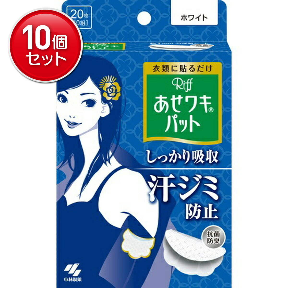 【最安挑戦！まとめ買い×10点セット】小林製薬 あせワキパット Riff ( リフ ) ホワイト 10組 ( 20枚 ) ..