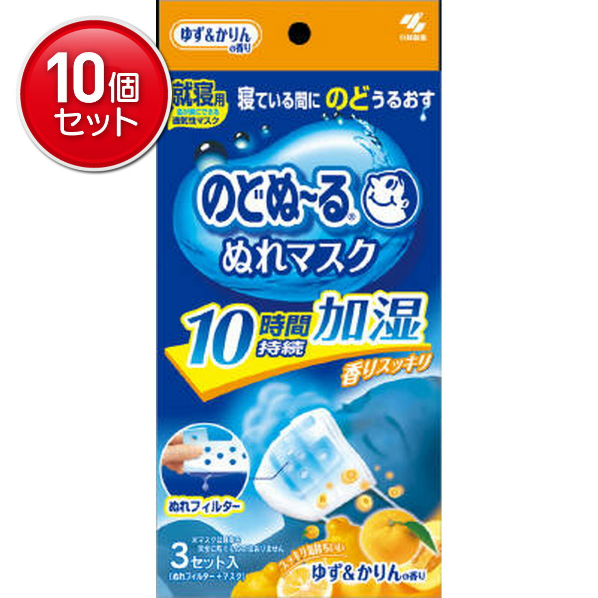 【最安挑戦！まとめ買い×10点セット】小林製薬 のどぬーる ぬれマスク 就寝用 ゆず&かりんの香り 3セッ..