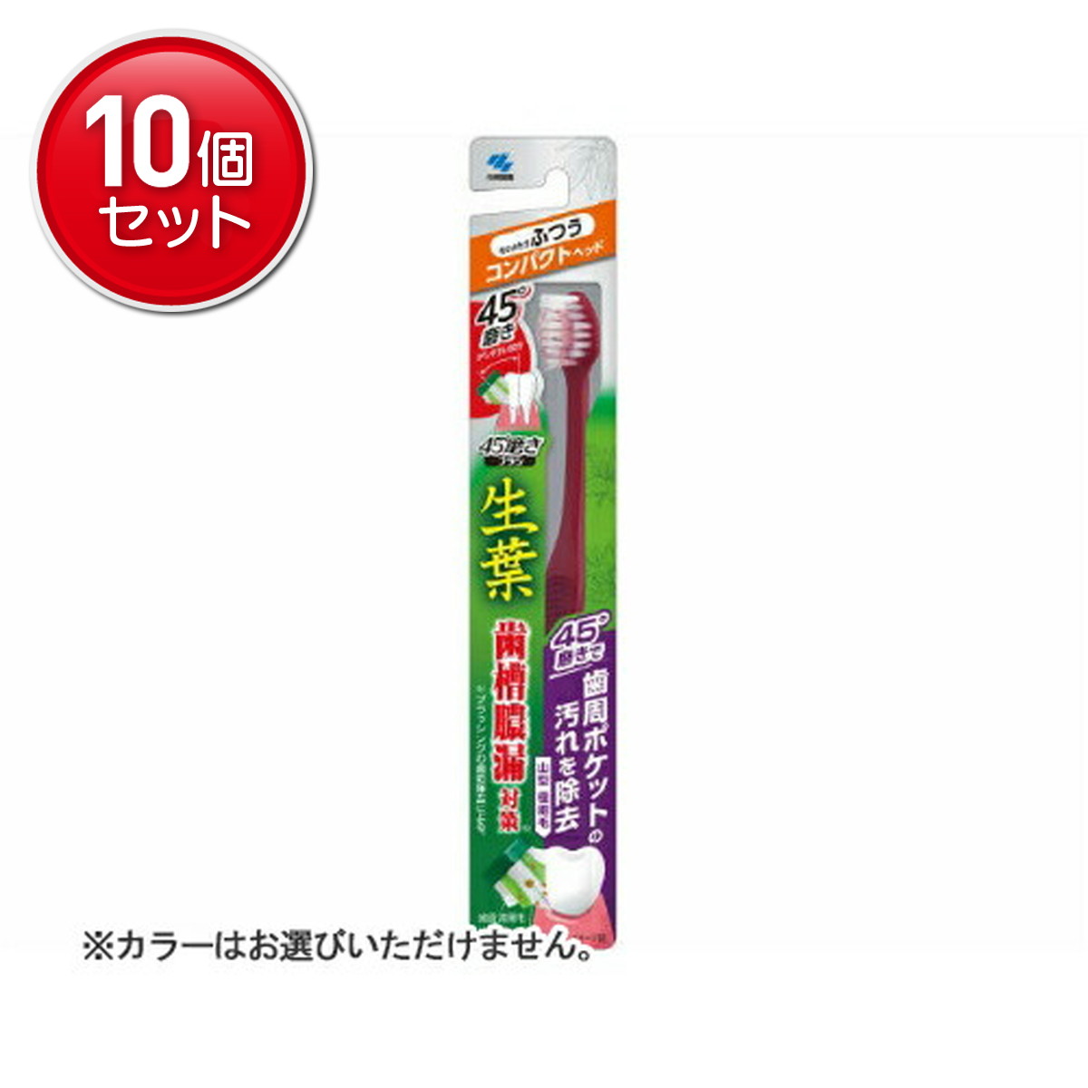【最安挑戦！まとめ買い×10点セット】小林製薬 生葉 45°磨きブラシ コンパクトタイプ ふつう 1本入 ※カ..