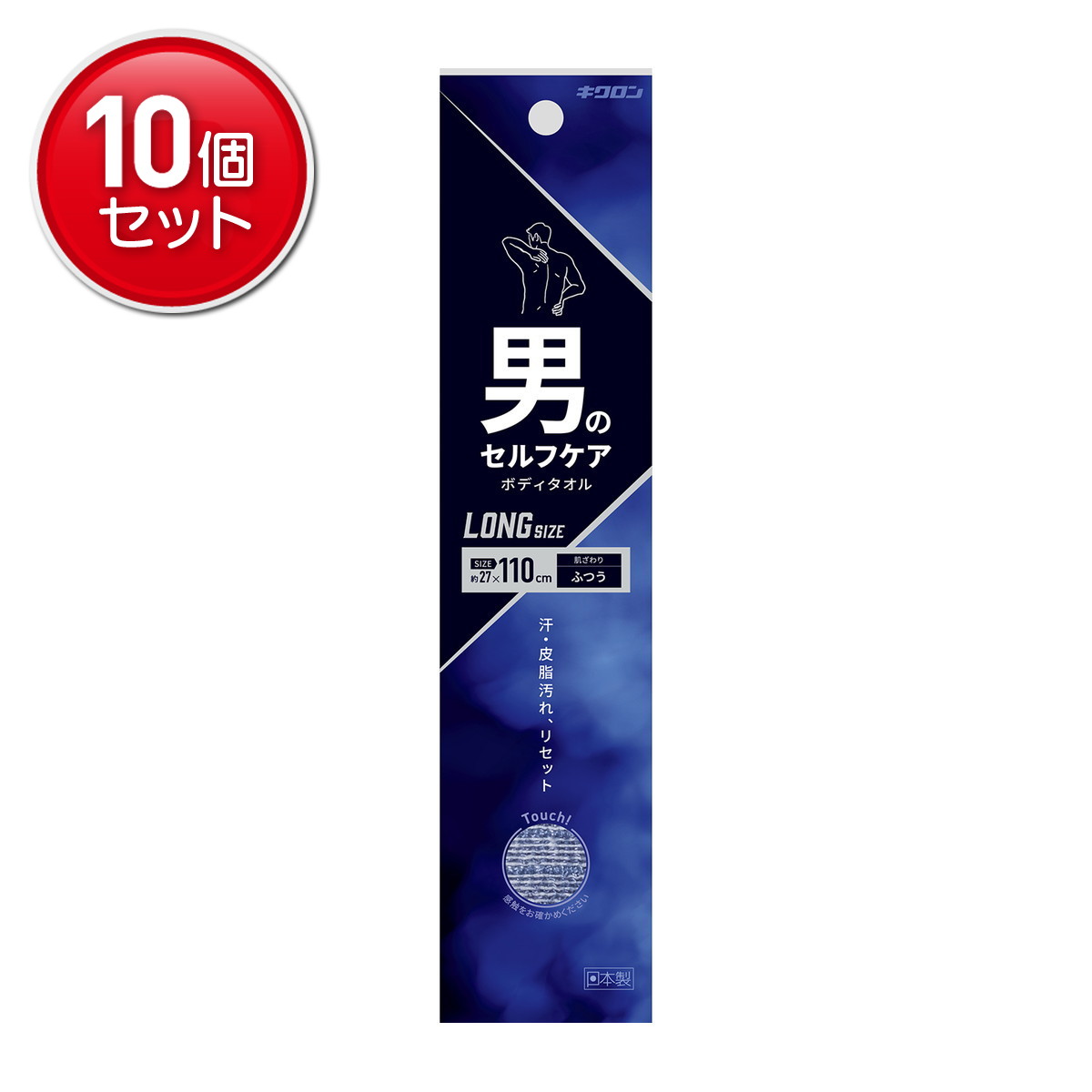 Body Towels - 【最安挑戦！まとめ買い×10点セット】キクロン 男のセルフケア ボディタオル ふつう ロングサイズ