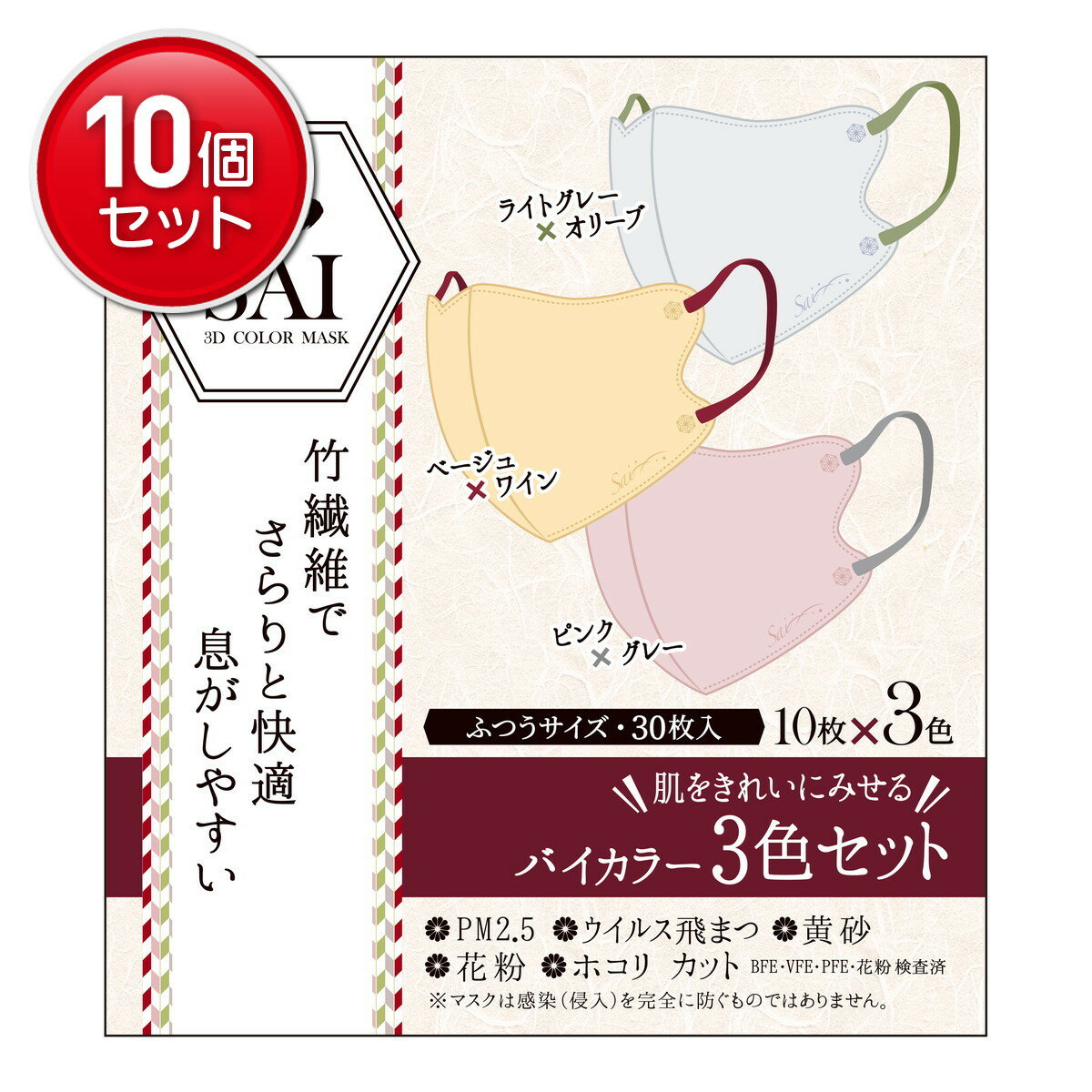 【最安挑戦！まとめ買い×10点セット】日翔 彩 SAI 立体マスク バイカラー ふつうサイズ 3色×10枚 30枚入