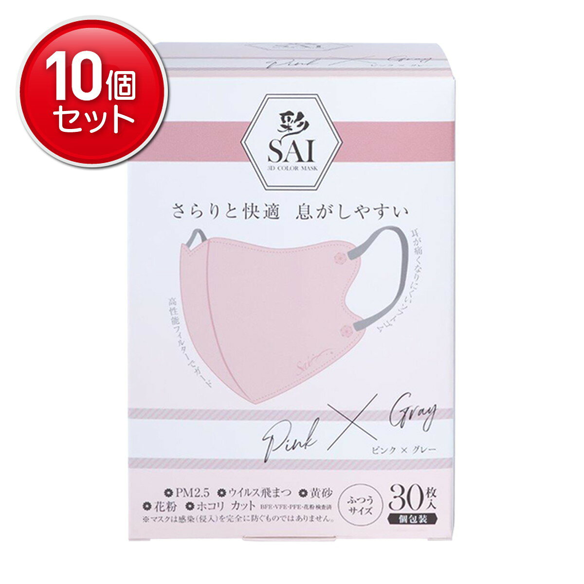 【最安挑戦！まとめ買い×10点セット】日翔 彩 SAI 立体マスク ピンク&グレー ふつうサイズ 30枚入 個包装