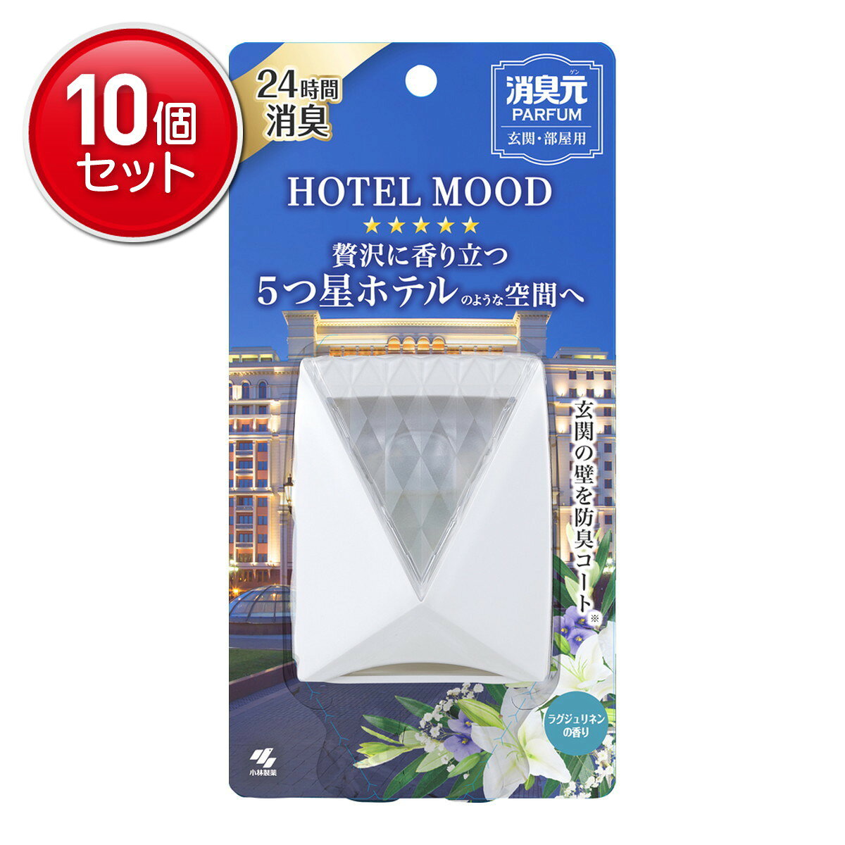 【最安挑戦！まとめ買い×10点セット】小林製薬 消臭元パルファム HOTELMOOD 玄関・部屋用 ラグジュリネンの香り 玄関 部屋用 消臭 芳香剤(3.0)