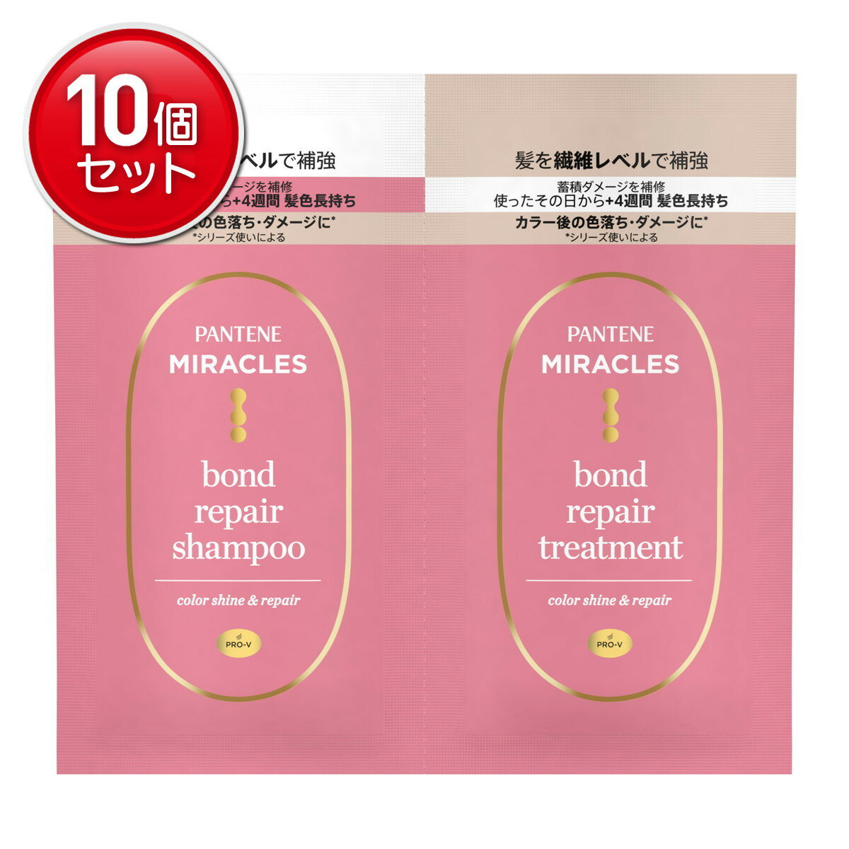 【最安挑戦！まとめ買い×10点セット】P&G パンテーンミラクルズ ボンドリペアシリーズ カラーシャイン&リペア トライアル サシェ シャンプー&トリートメント お試しサイズ