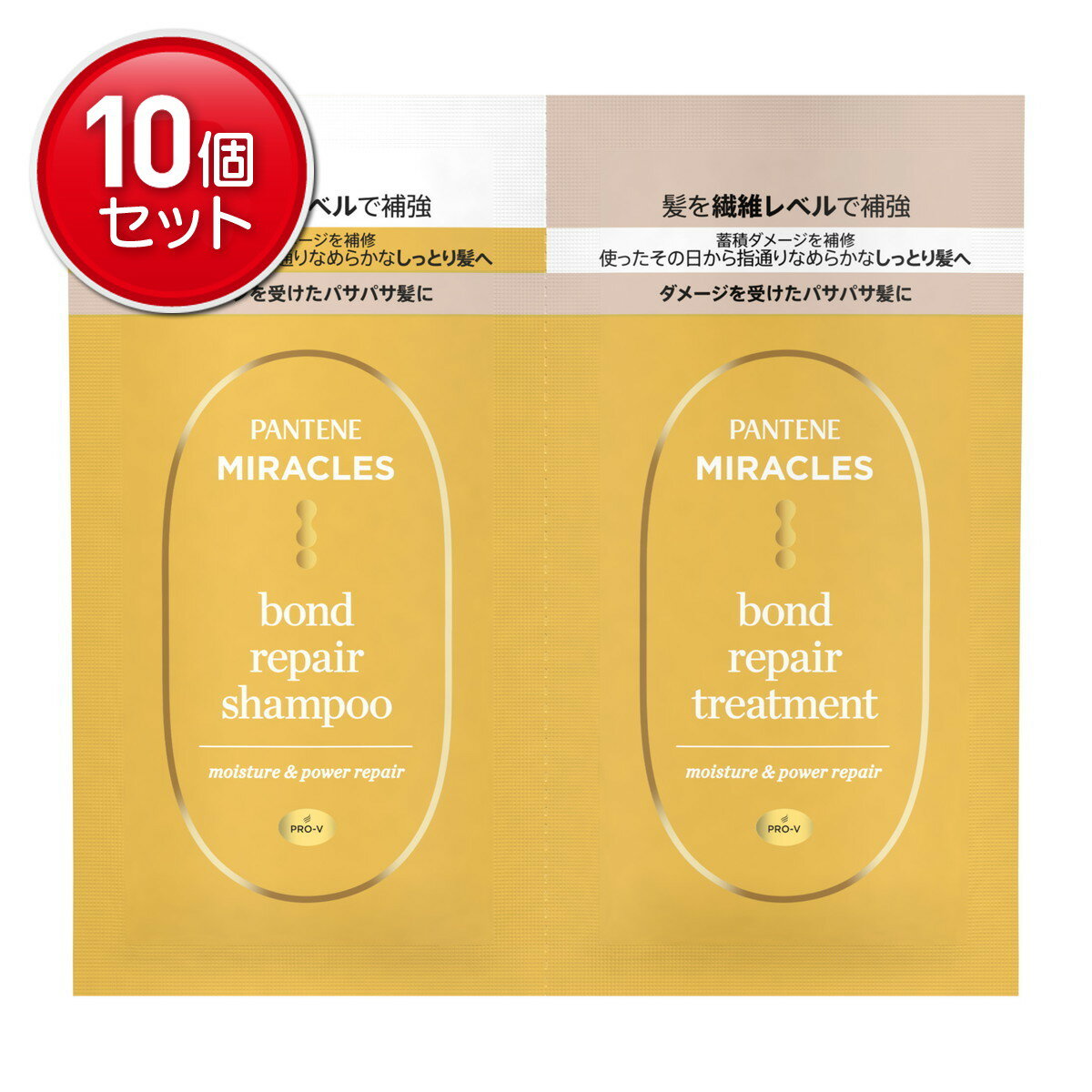 【最安挑戦！まとめ買い×10点セット】P&G パンテーンミラクルズ ボンドリペアシリーズ モイスチャー&パワーリペア トライアルサシェ シャンプー&トリートメント お試しサイズ