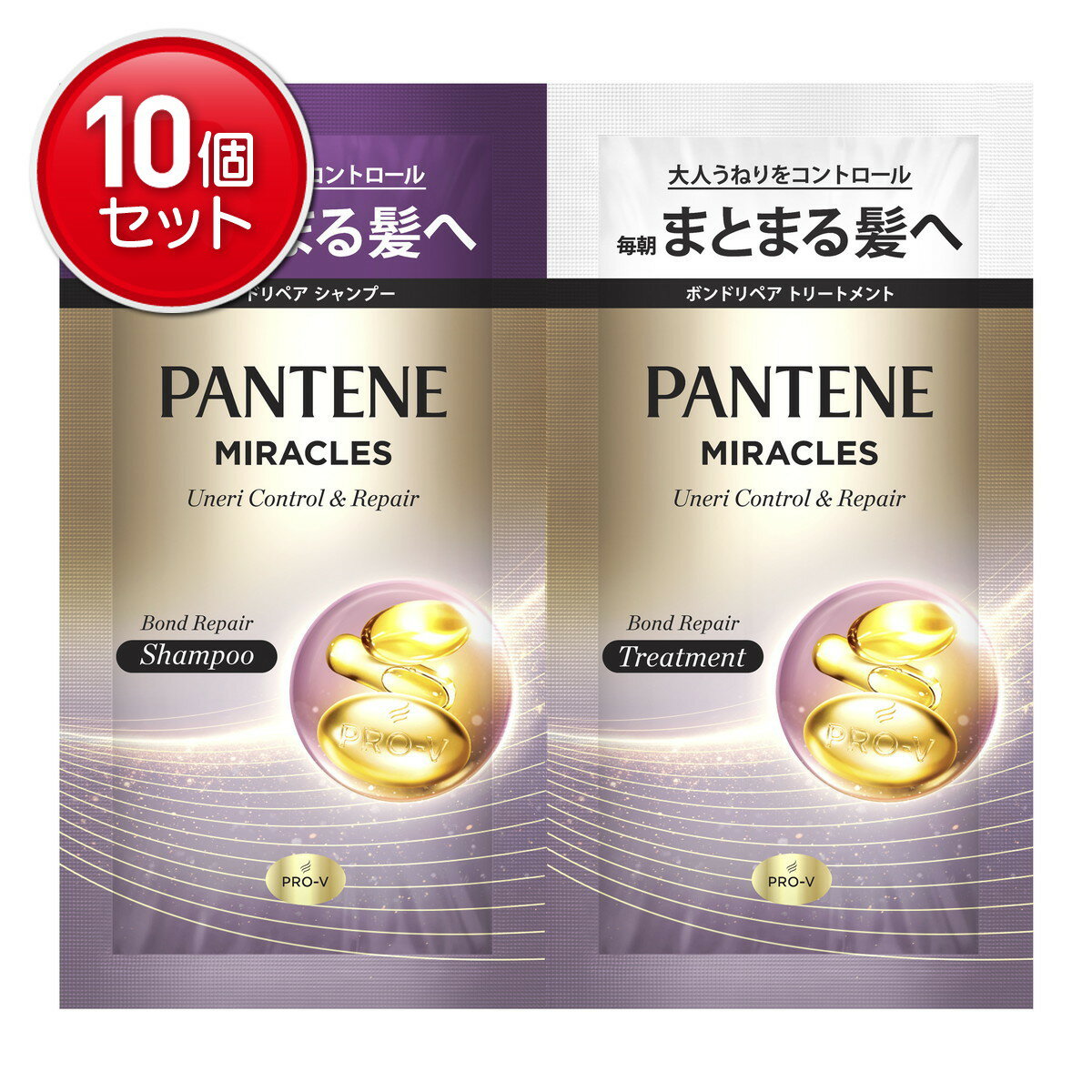 【最安挑戦！まとめ買い×10点セット】P&G パンテーン ミラクルズ うねりコントロール&リペア ボンドリペア シャンプー トリートメント トライアルサシェ お試し
