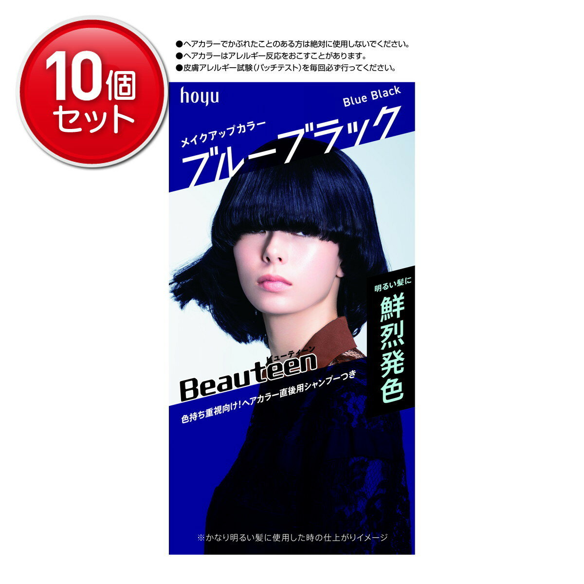【最安挑戦！まとめ買い×10点セット】ホーユー ビューティーン メイクアップカラー ブルーブラック 145ml