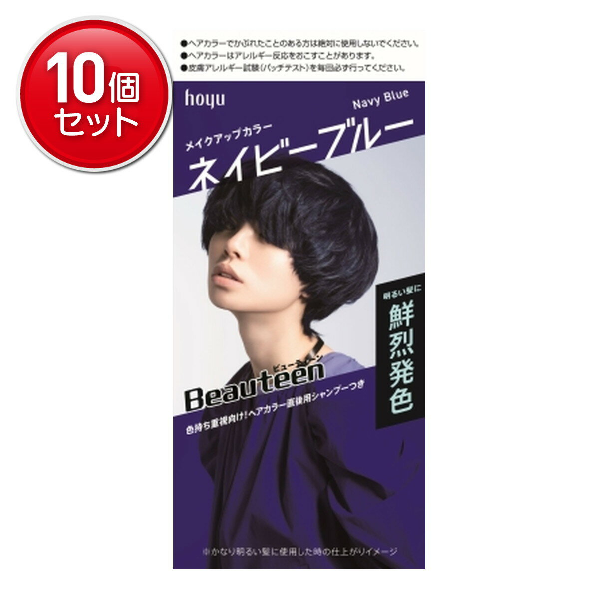 【最安挑戦！まとめ買い×10点セット】ビューティーン メイクアップカラー ネイビーブルー 145g ヘアカラー剤