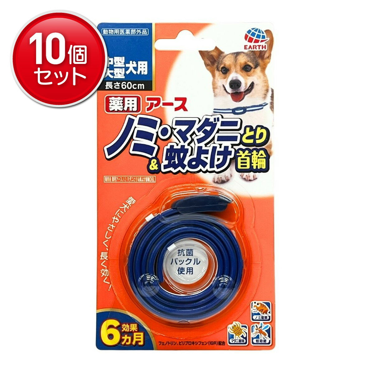【最安挑戦！まとめ買い×10点セット】アース・ペット 薬用 ノミ・マダニとり & 蚊よけ 首輪 中型・大型犬用