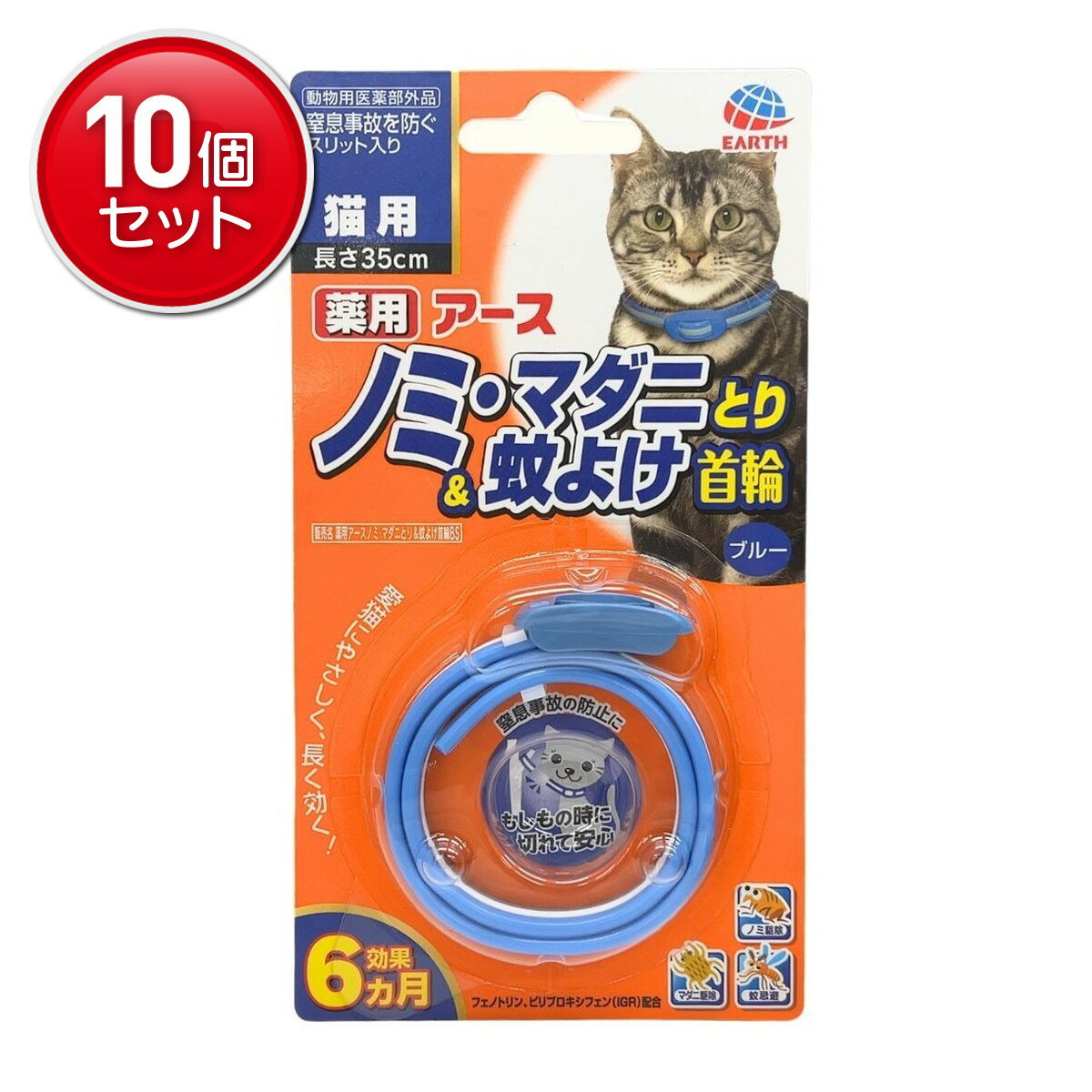 【最安挑戦！まとめ買い×10点セット】アース・ペット 薬用 アース ノミ・マダニとり & 蚊よけ首輪 猫用 ブルー