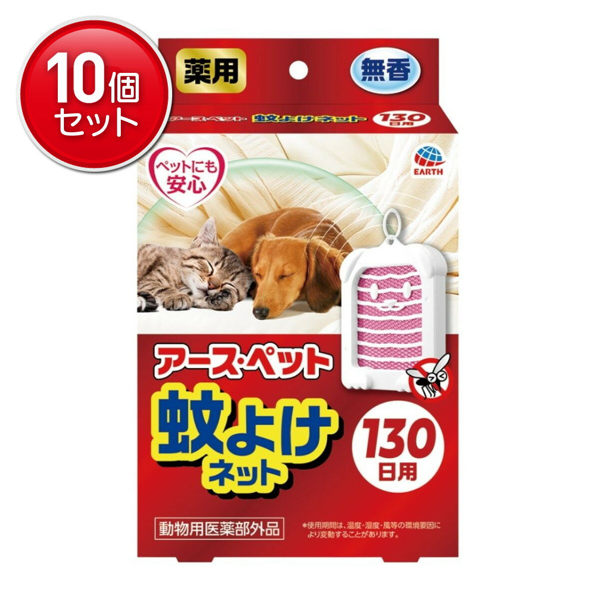 【最安挑戦！まとめ買い×10点セット】アース・ペット アース 薬用 蚊よけネット 130日用 無香