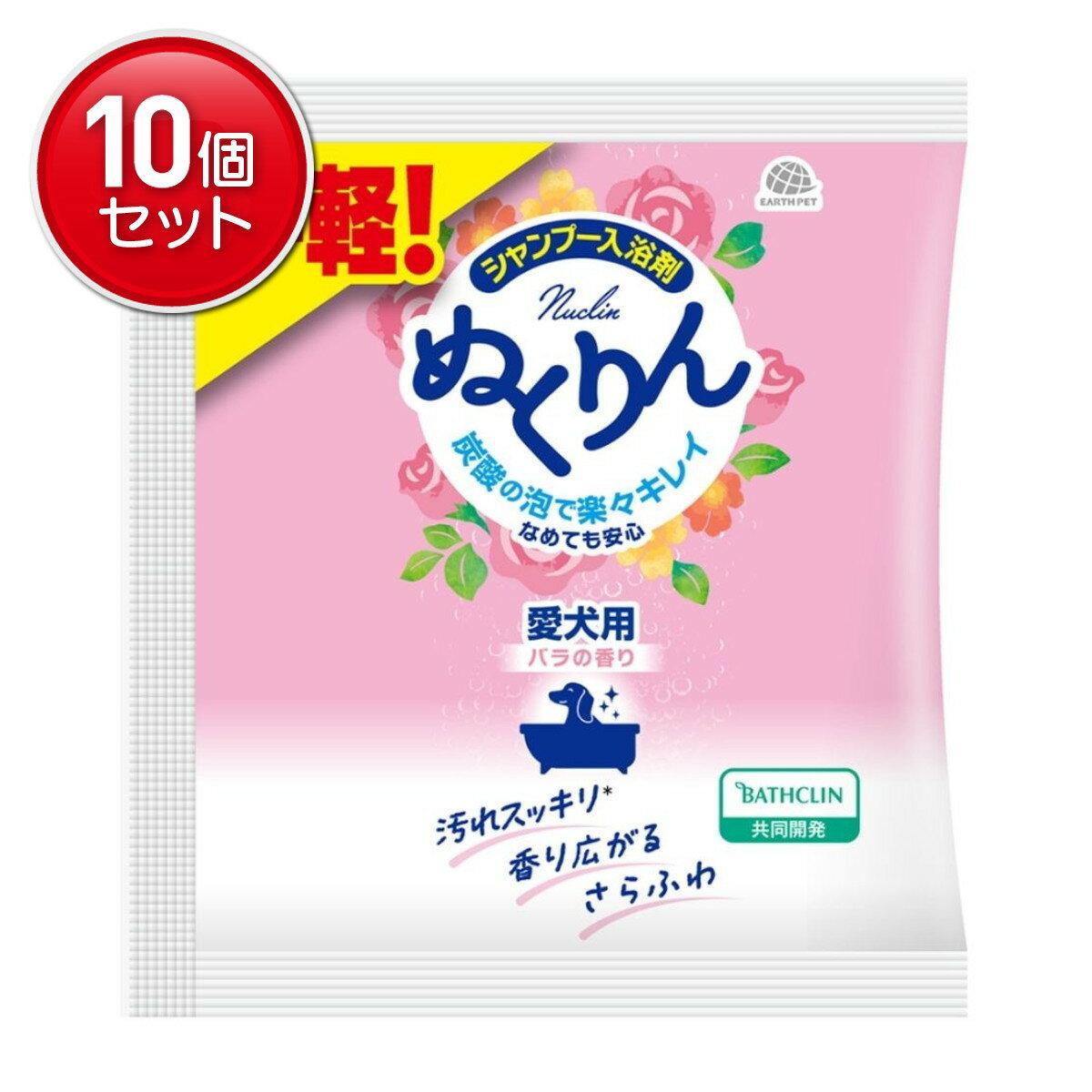 【最安挑戦！まとめ買い×10点セット】アース・ペット 愛犬用 炭酸入浴剤 ぬくりん バラの香り 分包 30g シャンプー入浴剤