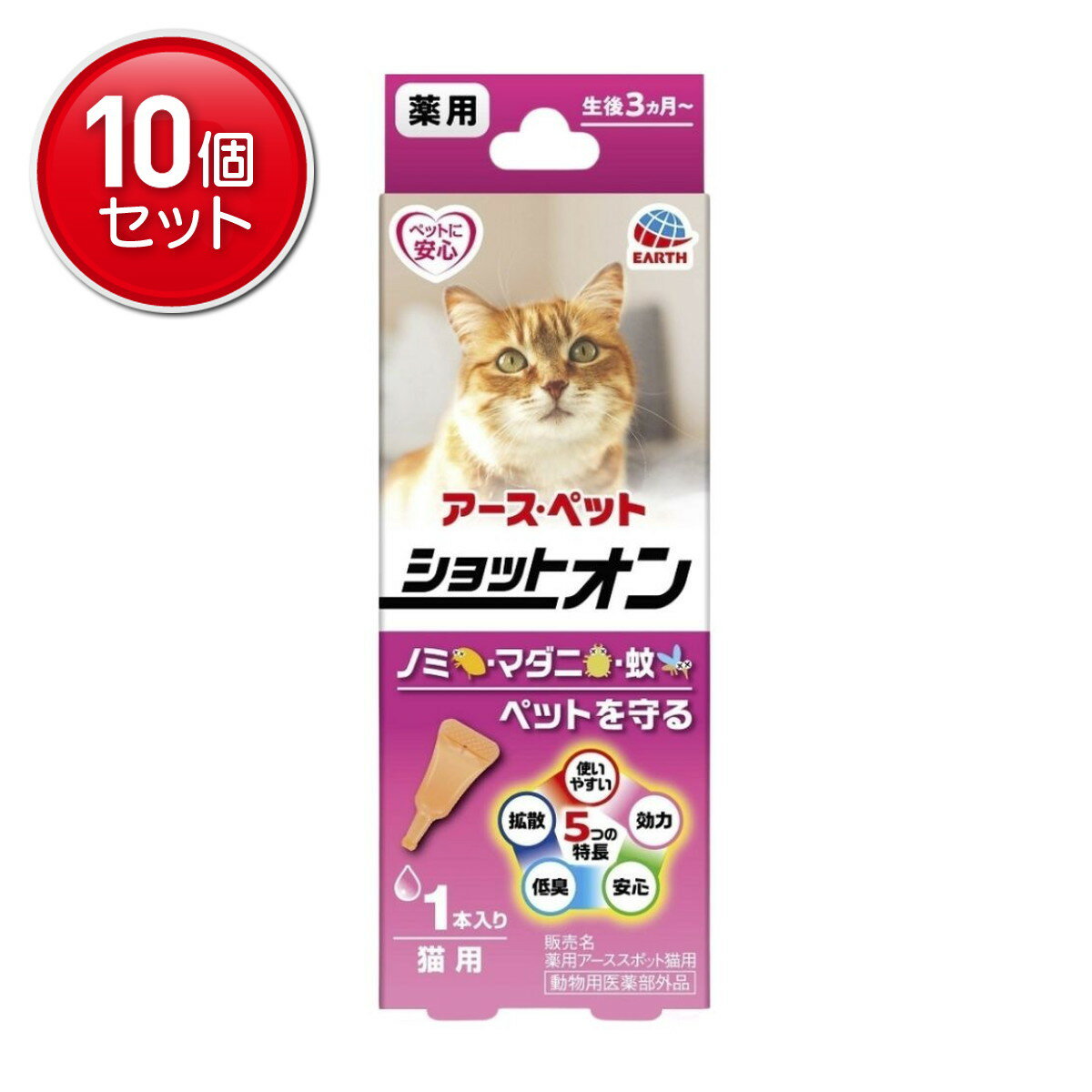 【最安挑戦！まとめ買い×10点セット】アース・ペット 薬用 ショットオン 猫用 0.8g