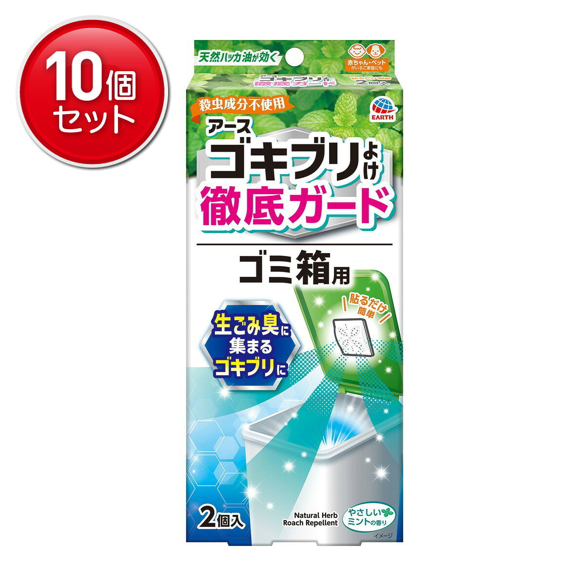 商品名：アース ゴキブリよけ 徹底ガード ゴミ箱用 やさしいミントの香り 2個入 ゴキブリ 忌避内容量：2個入JANコード：4901080320919発売元、製造元、輸入元又は販売元：アース製薬原産国：中国区分：防除用医薬部外品商品番号：101-4901080320919商品説明ゴキブリが嫌がる天然ハッカ油配合。化学合成殺虫剤を使用していないため赤ちゃん・ペットのいるご家庭にもおすすめです。使用方法開封前の準備袋の両端の赤い部分（1）と青い部分（2）がどちらも見えることを確認してください。※袋がどちらかに寄っている場合は、赤い部分（1）と青い部分（2）の長さが同じくらいになるように、袋の位置を調整してください。（1）本品の袋の端（赤色）を「切る」の点線に沿って、必ず切り取ってください。（2）袋の反対側（青色）を引っ張り、容器から袋を引き抜いてください。薬剤がセットされ、揮散が開始します。（3）透明トレーと容器の間に入っている付属のテープを、容器裏面に貼ってください。（4）容器をゴミ箱のフタ(内側)に貼り付けてください。貼り付ける際は、ゴミ箱のフタ裏面の汚れ、水分、油分などをよく拭き取ってください。 ゴミ箱は閉めてください。 ※両面テープは、設置面に残る場合があります。●約20Lの空間あたり1個設置してください。●閉鎖空間以外では有効成分が十分な濃度に達しないため効果は発揮されません。●ゴミ箱のフタを閉めるなど、本品使用時は引き出し・棚等は閉め切って使用してください。【ご使用の目安】20Lのゴミ箱あたり1個広告文責：アットライフ株式会社TEL 050-3196-1510 ※商品パッケージは変更の場合あり。メーカー欠品または完売の際、キャンセルをお願いすることがあります。ご了承ください。