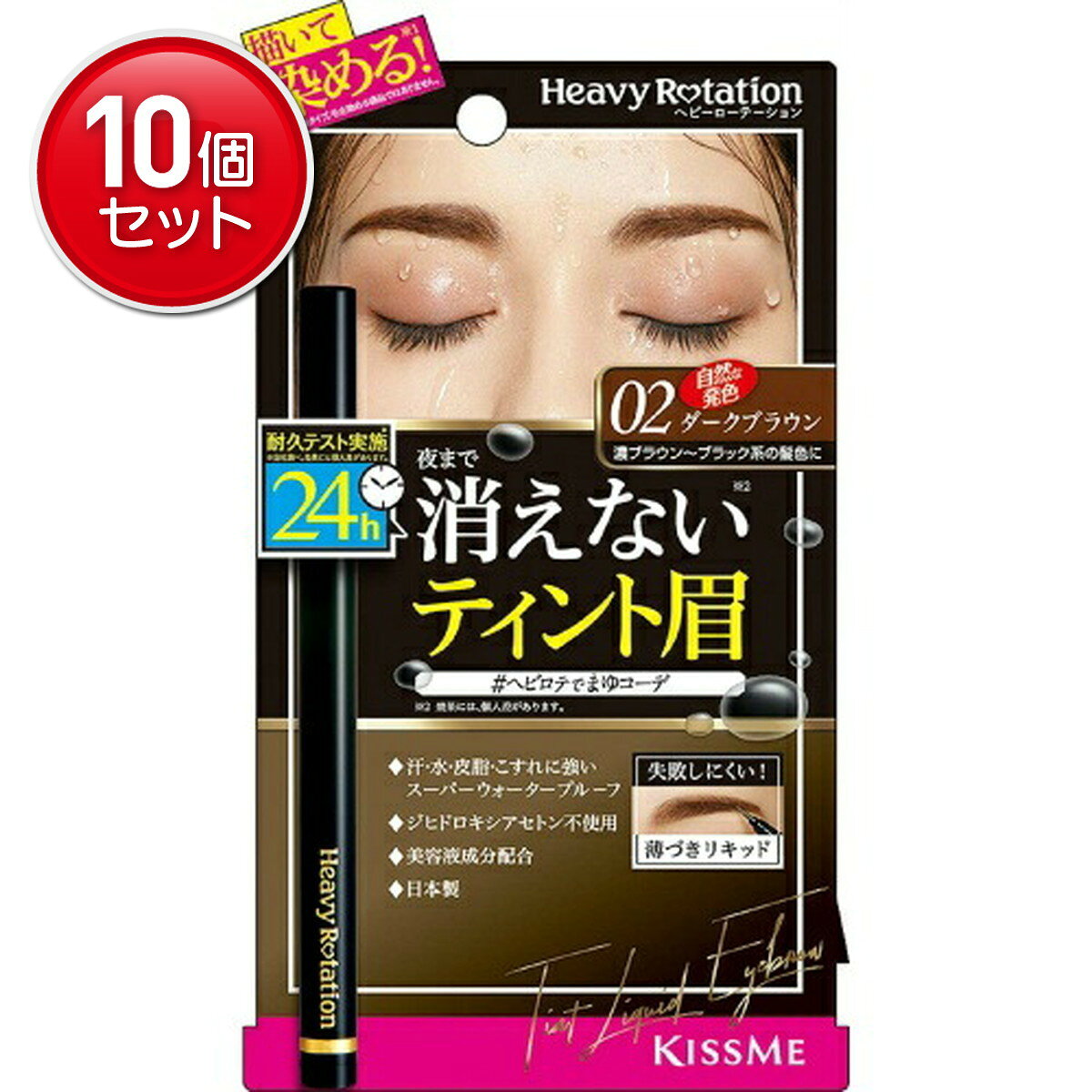 【最安挑戦！まとめ買い×10点セット】伊勢半 ヘビーローテーション ティントリキッドアイブロウ 02 ダークブラウン 0.4ml 本体(4901433138734)※パッケージ変更の場合あり