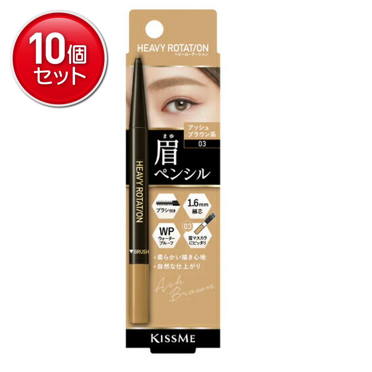 【最安挑戦！まとめ買い×10点セット】伊勢半 キスミー ヘビーローテーション アイブロウペンシル 03 アッシュブラウン系 0.09g（4901433139366）※パッケージ変更の場合あり