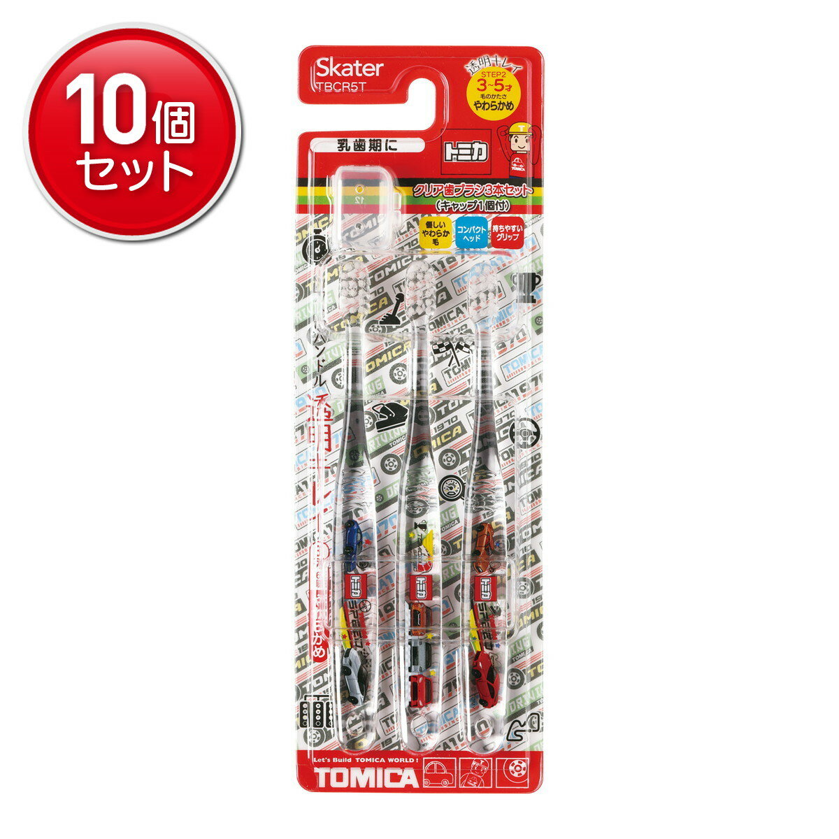 【最安挑戦！まとめ買い×10点セット】スケーター TBCR5T クリア歯ブラシ 3本セット トミカ23 園児用